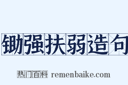 锄强扶弱造句是什么意思的图片